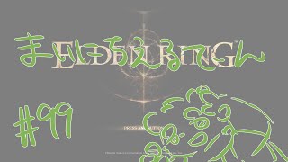 【ELDEN RING】まいにちえるでん#99【Vtuber】