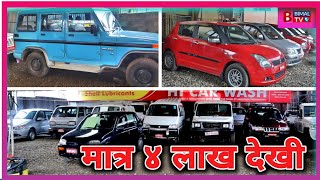 CHEAPEST PRICE USED CAR IN NEPAL|कुन होला त्यो कार किन्दा अर्को सित्तैमा