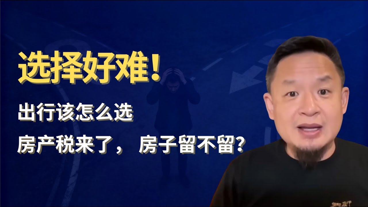 出行该怎么选？｜房产税来了，房子到底留不留