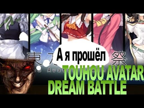 TOUHOU AVATAR DREAM BATTLE. Гайд-прохождение 1 сложности на рандоме.