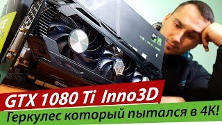 ЧТО НЕ ТАК С - INNO3D GTX 1080 TI ICHILL !?