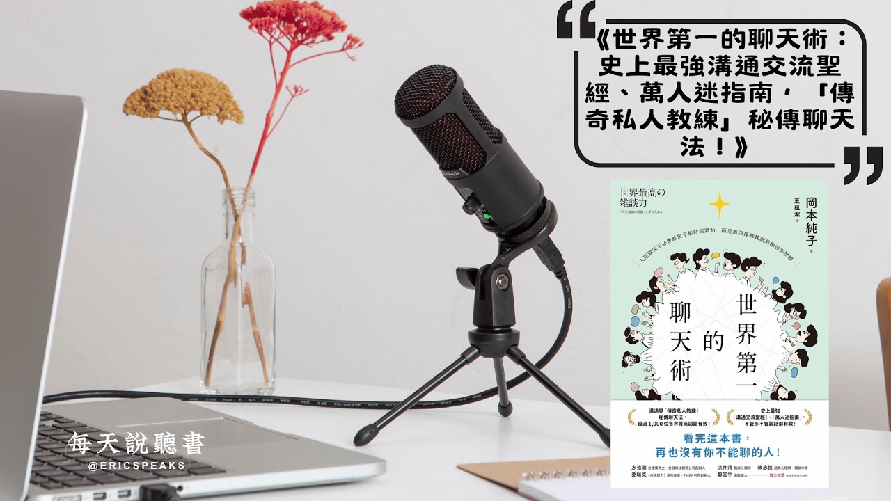 社恐救星！人人必學的世界第一聊天術，閒聊就能人緣業績雙翻倍｜《世界第一的聊天術》Audiobook 每天說聽書