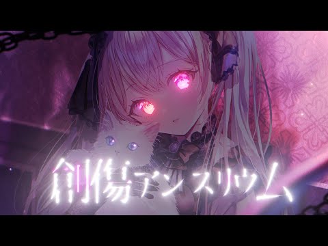 【MV】創傷アンスリウム／月乃