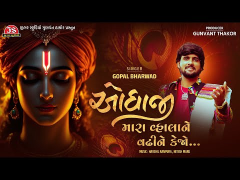 Odhaji Mara Vala Ne Vadhi Ne Kejo Gopal Bharwad Jigar Studio Bhakti Sagar