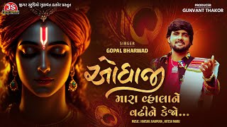 Odhaji Mara Vala Ne Vadhi Ne Kejo - Gopal Bharwad - Jigar Studio Bhakti Sagar