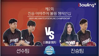 선수팀 VS 진승팀｜ 제2회 진승 아마추어 볼링 챔피언십 ｜ 스페셜 매치 ㅣJinseung Amateur Bowling Championship