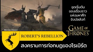 สงครามการก่อกบฏของโรเบิร์ต Robert's Rebellion