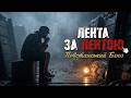 ЛЕНТА ЗА ЛЕНТОЮ Повстанський Блюз Delta Blues Сталевий Кобзар