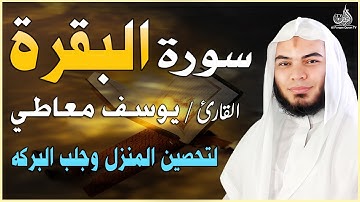 سورة البقرة بصوت يوسف معاطي | تلاوة مريحة للنفس وجالبة للبركة ✨📖"