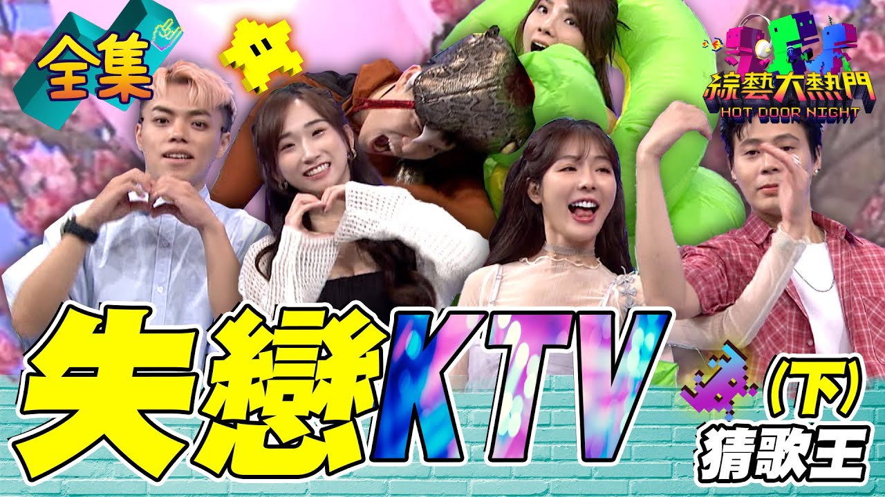 第九十七屆全民「猜歌王」冠軍賽！「失戀KTV」猜歌王！七夕剛過情人變多 失戀的人別聽慢歌！20240816 綜藝大熱門｜人太多放不下XD｜台塑石油95+