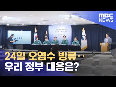 24일 오염수 방류‥우리 정부 대응은? (2023.08.22/뉴스특보/MBC)