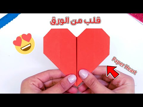 عمل شكل قلب من الورق الملون       