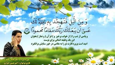 الإسراء 78-84 - القارئ أمير حسين أنواري