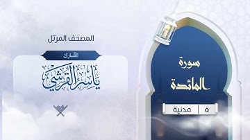 سورة المائدة {{5}} القارئ ياسر القرشي