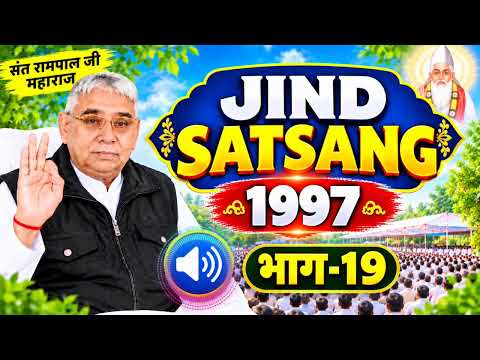भाग-19 जिंद सत्संग 1997 संत रामपाल जी महाराज द्वारा || Jind Satsang 1997 by Sant Rampal Ji Maharaj