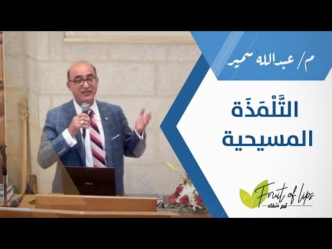 التلمذة المسيحية   تقديم عبدالله سمير إنتاج ثمر شفاه   