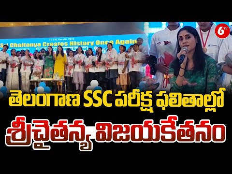 Sri Chaitanya Students Achieved Top Scores In Telangana SSC Results | Director Seema | 6TV