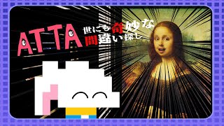 【ATTA ~世にも奇妙な間違い探し~】やりたい放題な8番出口ライクなゲーム