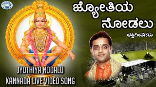 Jyothiya Nodalu || Lord Ayyappa || Ajay Warrior || Kannada Devotional