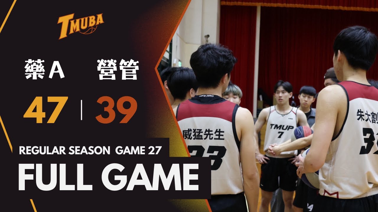G27 藥A 47-39 營管｜Full Game 全場賽事｜25-26 Regular Season