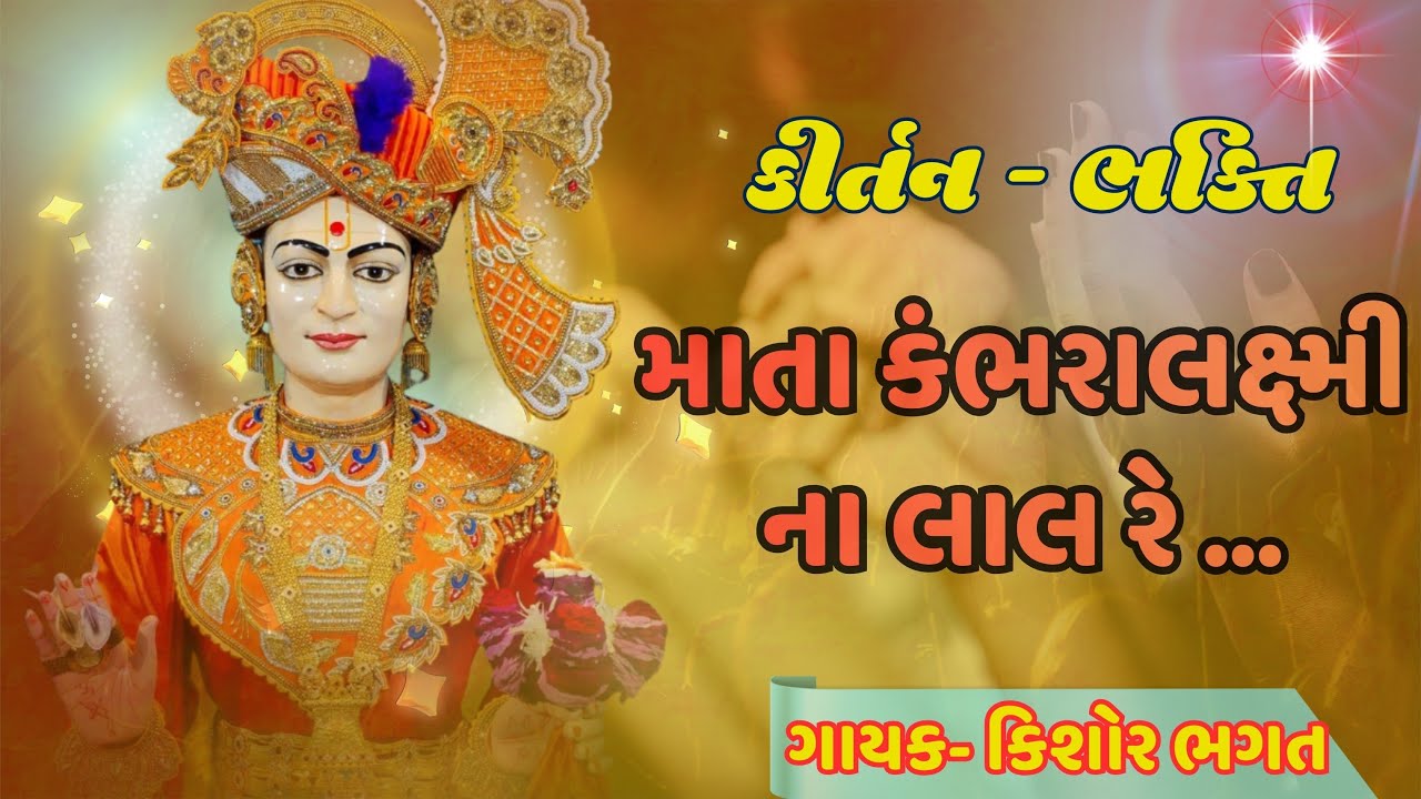 માતા કંભરા લક્ષ્મીના લાલ રે - Kishor Bhagat