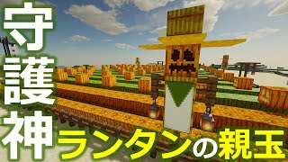 マインクラフト ┃ジャック・オー・ランタンの親玉誕生！これで畑の平和は守られた！ #044【ぽこなかくら 2020】