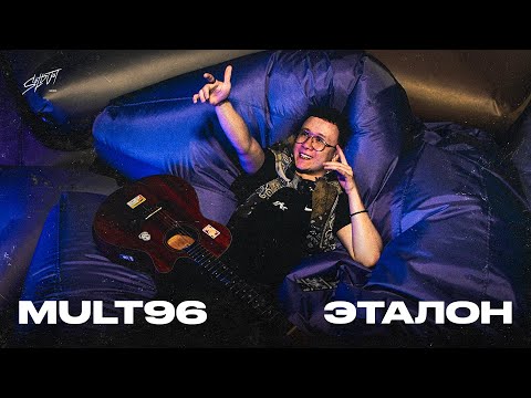 Mult96 - Эталон (Премьера трека 2024)