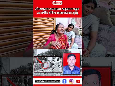 सोलापुरात रस्त्याच्या खड्ड्यात पडून ३८ वर्षीय हॉटेल कामगाराचा मृत्यू | Sanchar news