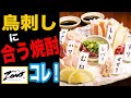 あなたは・・・鳥刺し合う芋焼酎を知っていますか？