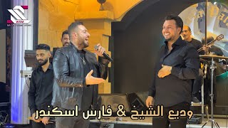 wadih el sheikh & Fares Iskandar live  عتابا بين وديع الشيخ و فارس اسكندر//  2022
