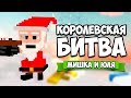 КОРОЛЕВСКАЯ БИТВА НА ТРОИХ от создателей Clone Drone ♦ Long Live Santa!