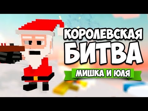 Видео: КОРОЛЕВСКАЯ БИТВА НА ТРОИХ от создателей Clone Drone ♦ Long Live Santa!