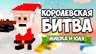 КОРОЛЕВСКАЯ БИТВА НА ТРОИХ от создателей Clone Drone ♦ Long Live Santa!