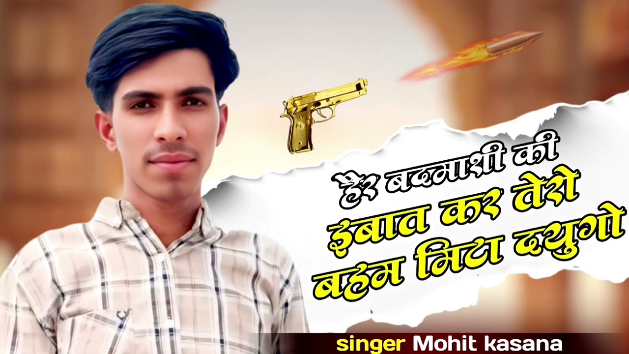 हेर बदमाशी की बात कर तेरो भहम मीटा दयुगौ #New badmasi Song/Mohit Kasana ❣️🤟🤟