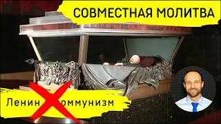 Всеобщая молитва | 18 апреля | Прощай, Ленин!