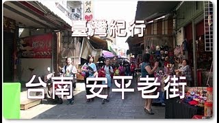 台湾旅行台南「安平老街」