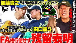 【残留表明】『もし行使すると争奪戦になっていた…』ヤクルト田口 &日本ハム加藤が残留について語ります！【プロ野球】