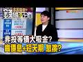 《非投等債大吸金? 高債息+短天期 怎挑?》【錢線百分百】20260720-4│非凡財經新聞│