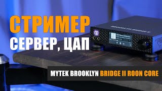 : , , ,      Mytek Brooklyn Bridge II Roon Core
