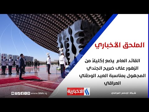 القائد العام يضع إكليلا من الزهور على ضريح الجندي المجهول بمناسبة العيد الوطني العراقي