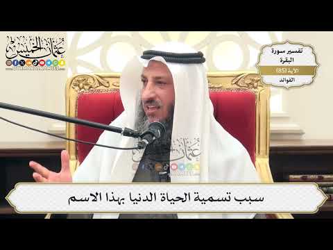 268- سبب تسمية الحياة الدنيا بهذا الاسم - عثمان الخميس