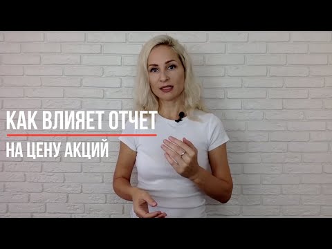 Как отчет влияет на цену акций?