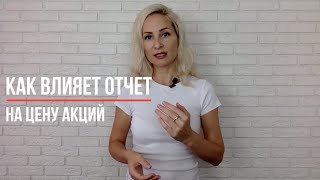 Как отчет влияет на цену акций?