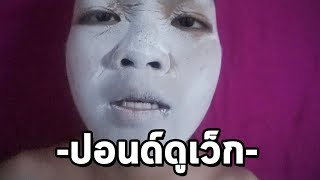 เพลง ปอนด์ดูเว็ก