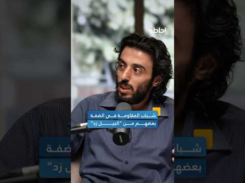 شباب المقاومة في الضفة الغربية إحاطة بودكاست
