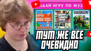 картинка: ФИСПЕКТ СМОТРИТ: УГАДАЙ ИГРУ ПО МУЗЫКЕ🎮🤔 / GUESS THE GAME BY THE MUSIC