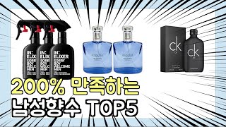 진짜 상위 제품 인기 남성향수 추천 Top5 이거 사면 됩니다!!