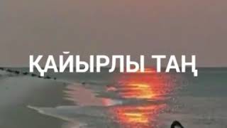 Кайырлы тан . Салем