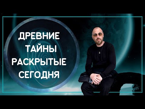 ДРЕВНИЕ ТАЙНЫ РАСКРЫТЫЕ СЕГОДНЯ
