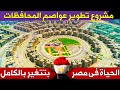اكبرمشروع لتطويرمحافظات مصر How Did The Egyptians Turn Slums Into Paradise And Classy Areas 
